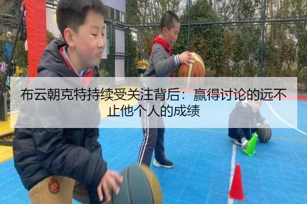 布云朝克特持续受关注背后：赢得讨论的远不止他个人的成绩